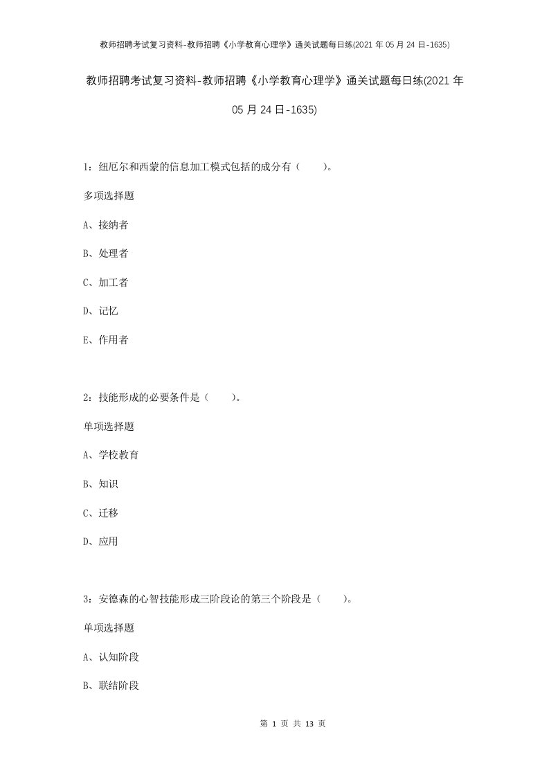 教师招聘考试复习资料-教师招聘小学教育心理学通关试题每日练2021年05月24日-1635