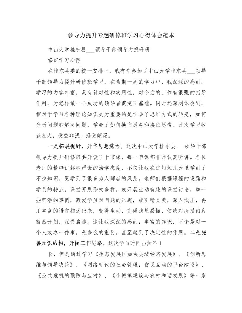 领导力提升专题研修班学习心得体会范本