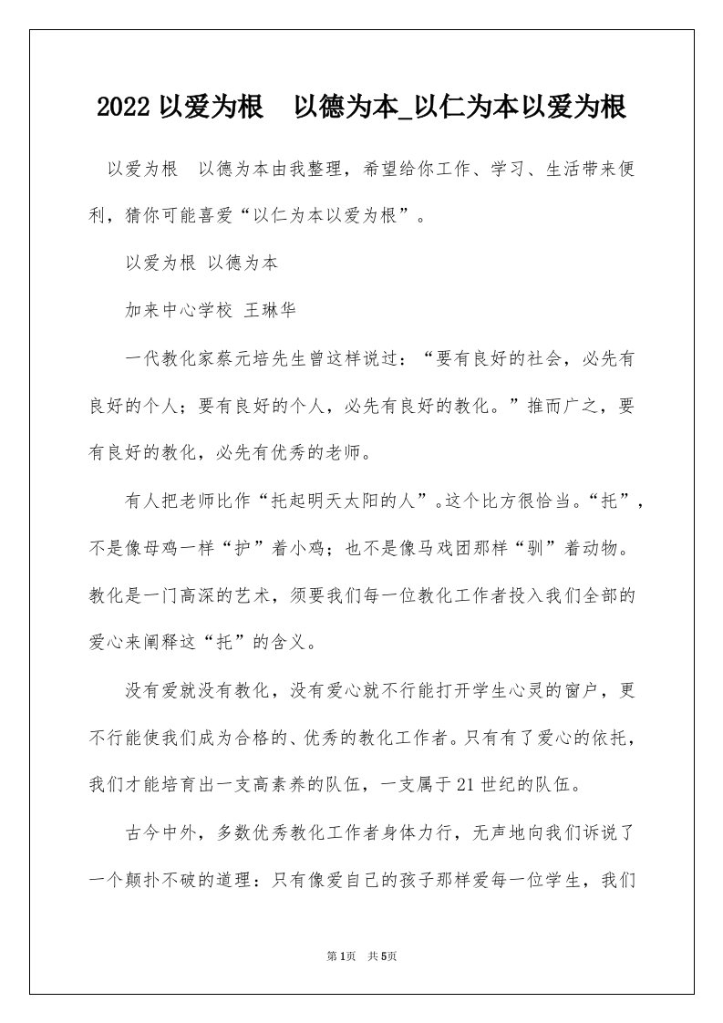 2022以爱为根以德为本_以仁为本以爱为根