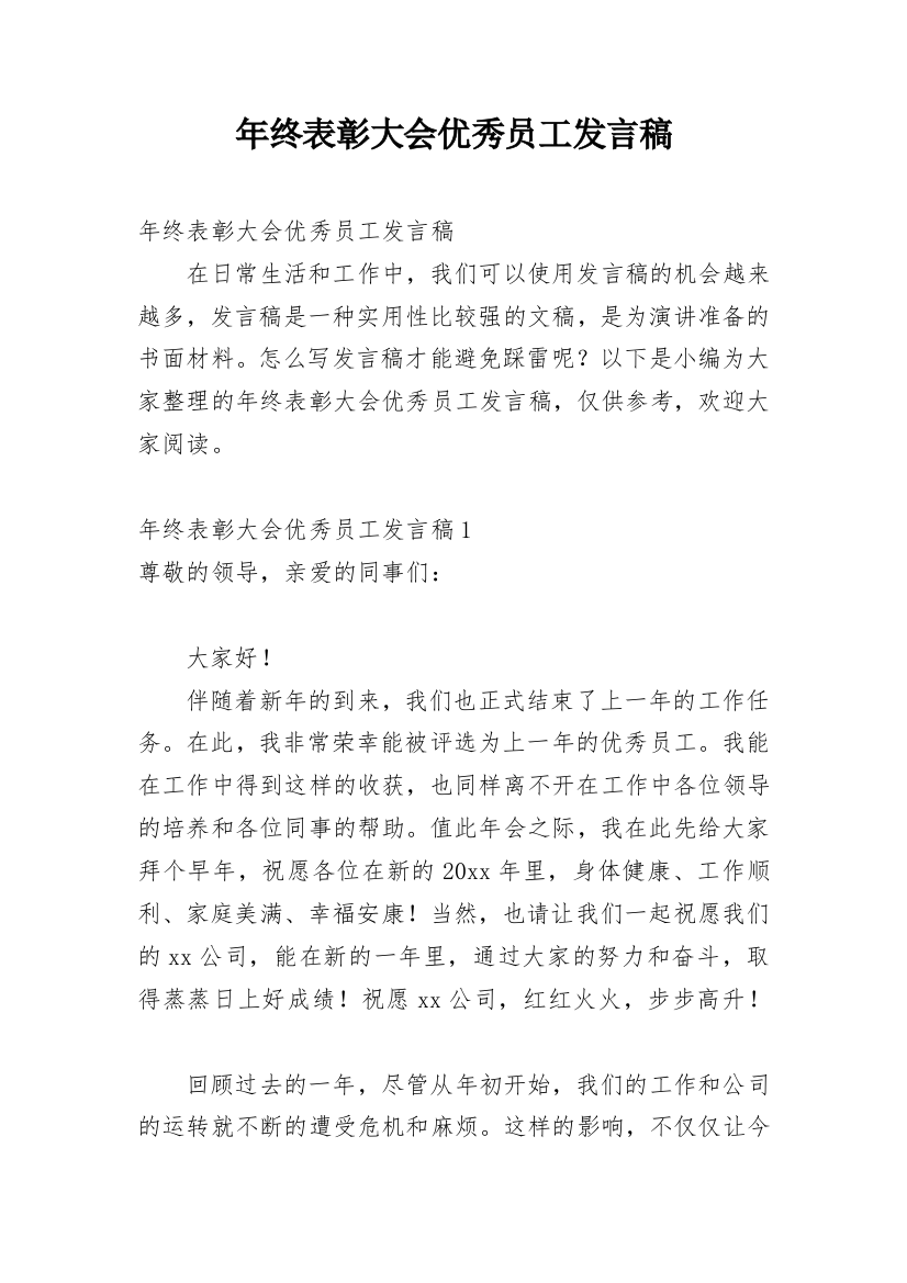 年终表彰大会优秀员工发言稿