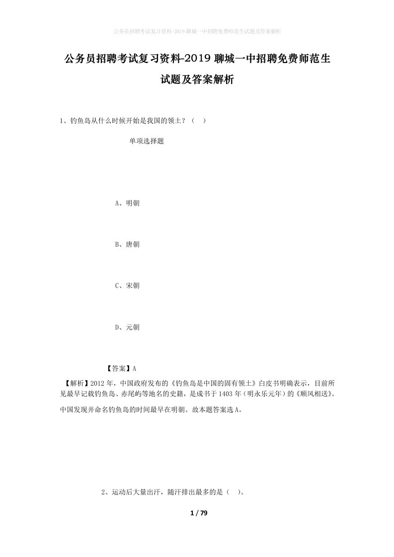 公务员招聘考试复习资料-2019聊城一中招聘免费师范生试题及答案解析