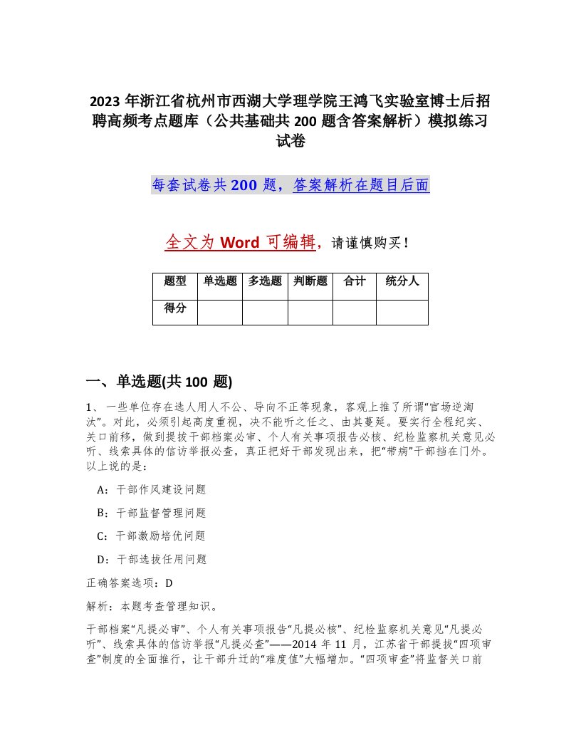 2023年浙江省杭州市西湖大学理学院王鸿飞实验室博士后招聘高频考点题库公共基础共200题含答案解析模拟练习试卷