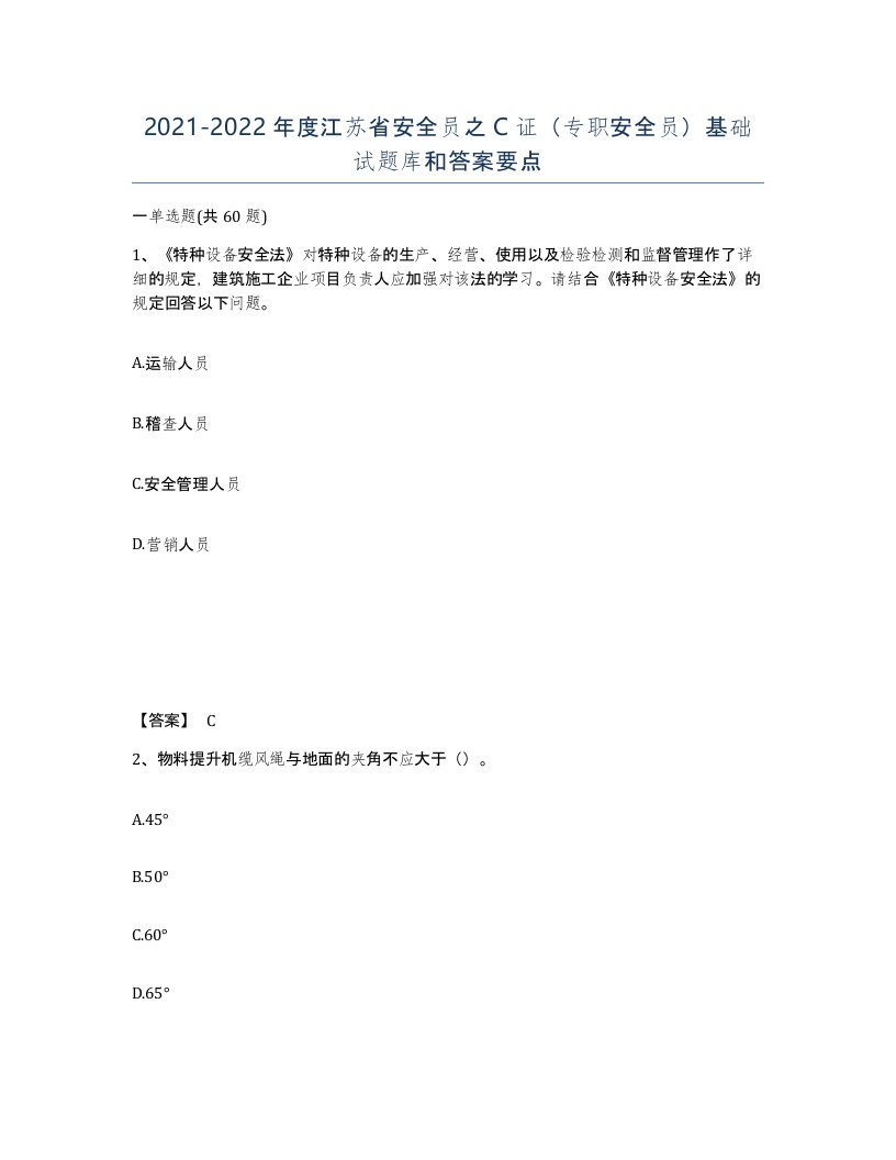 2021-2022年度江苏省安全员之C证专职安全员基础试题库和答案要点