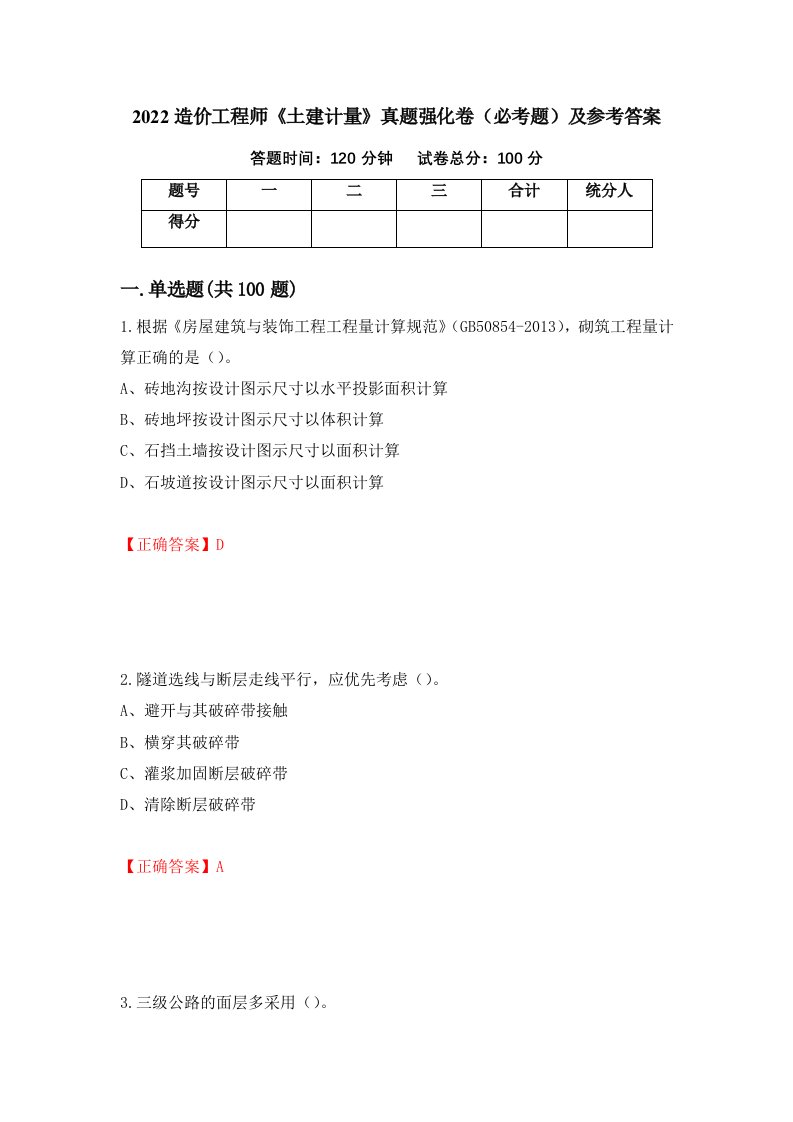 2022造价工程师土建计量真题强化卷必考题及参考答案第48次