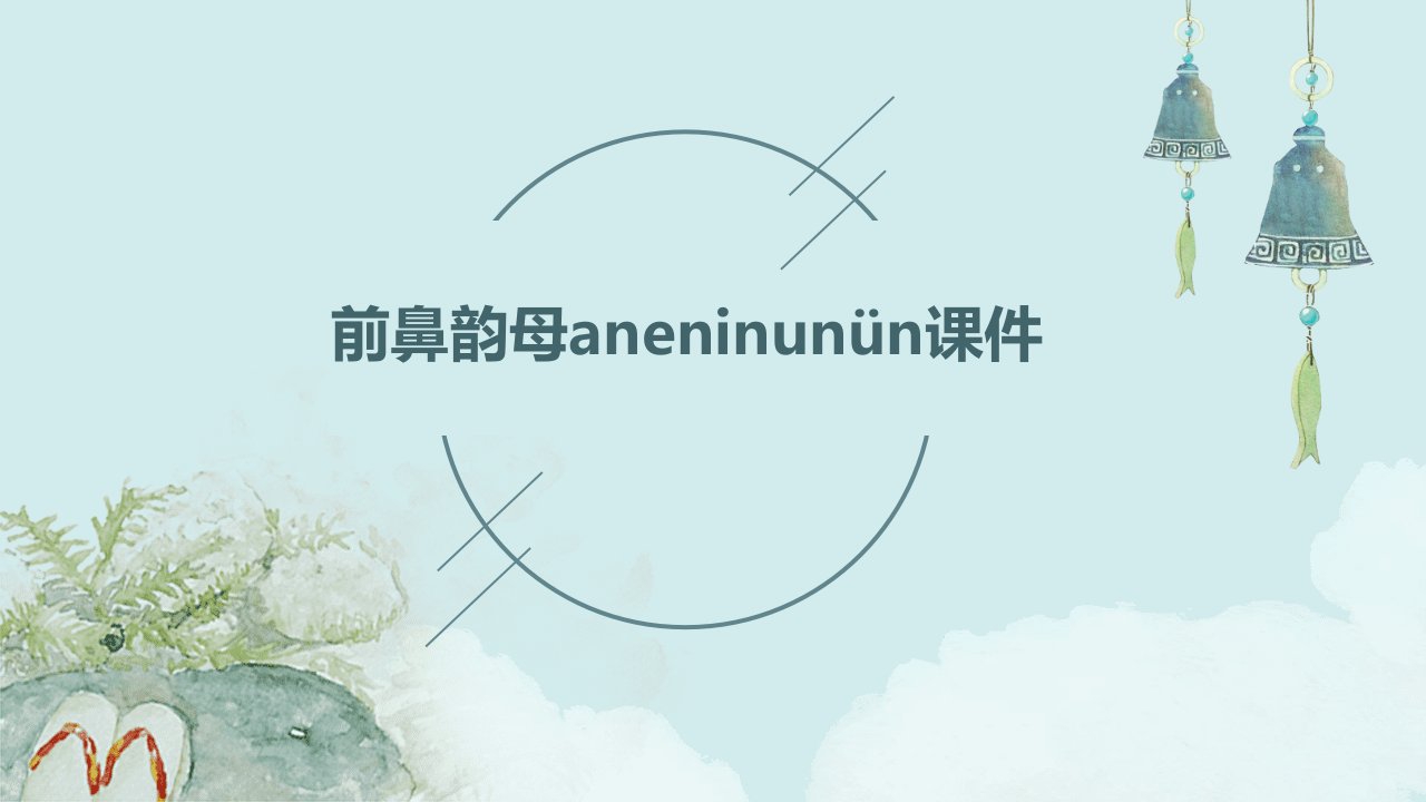 前鼻韵母aneninunün课件