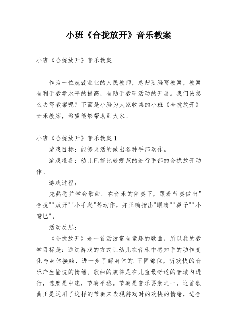 小班《合拢放开》音乐教案