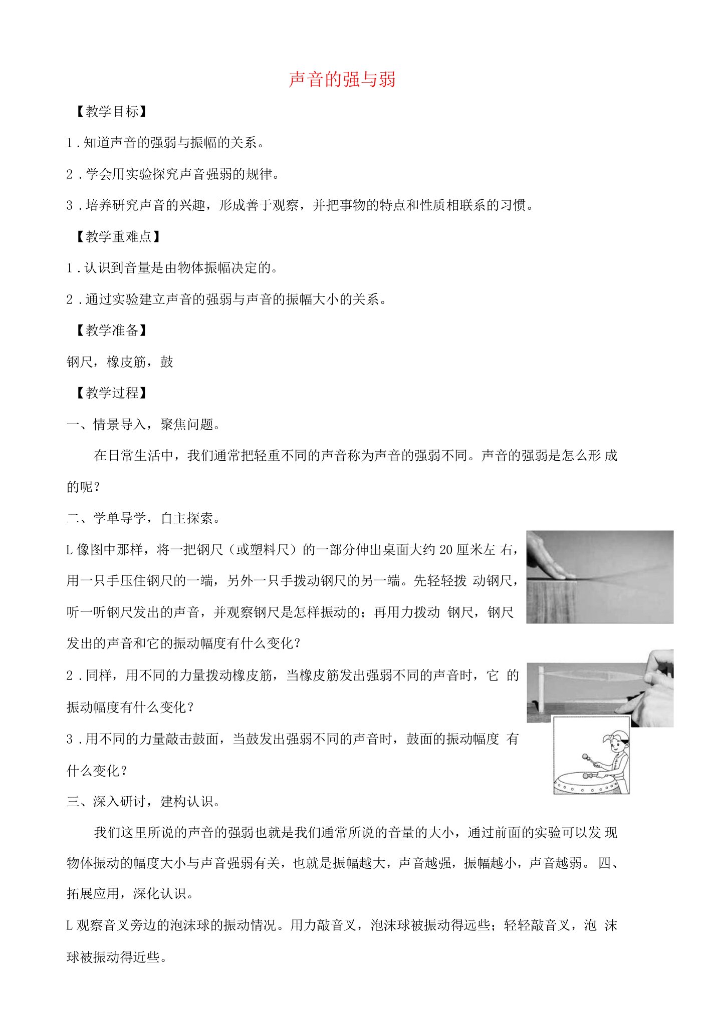 四年级科学上册第一单元声音5声音的强与弱教案教科版