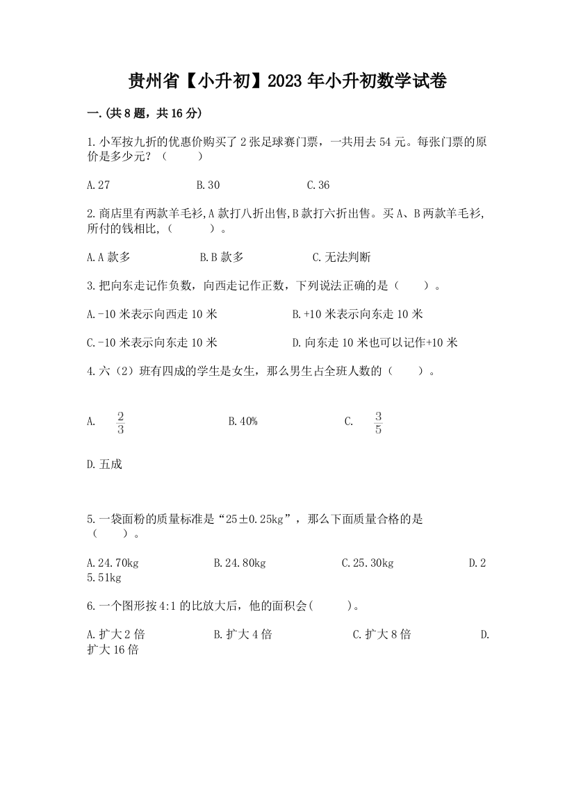 贵州省【小升初】2023年小升初数学试卷及答案【名师系列】