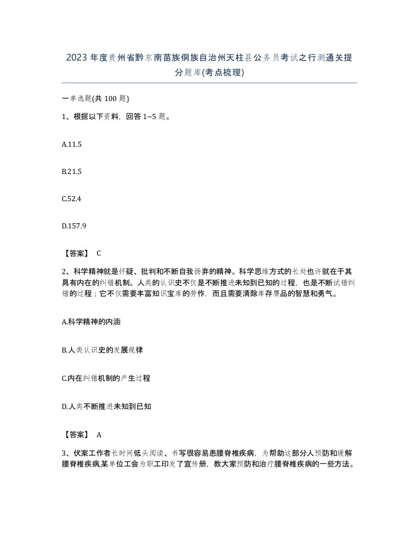 2023年度贵州省黔东南苗族侗族自治州天柱县公务员考试之行测通关提分题库考点梳理