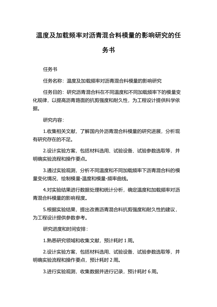 温度及加载频率对沥青混合料模量的影响研究的任务书