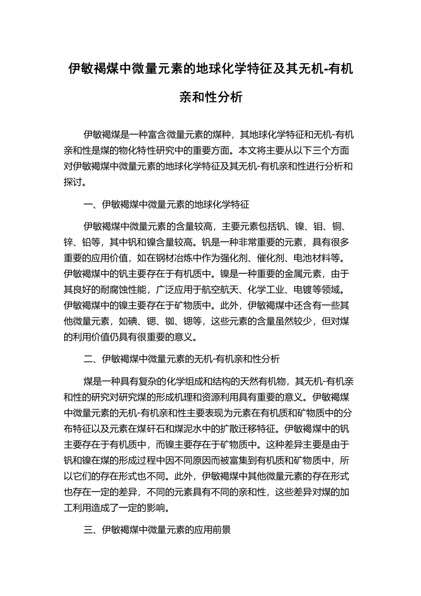 伊敏褐煤中微量元素的地球化学特征及其无机-有机亲和性分析