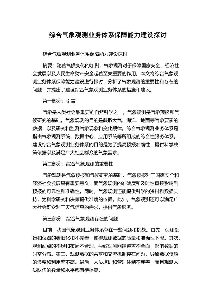 综合气象观测业务体系保障能力建设探讨