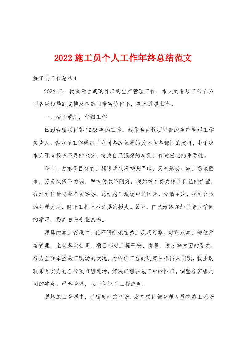 2022施工员个人工作年终总结范文