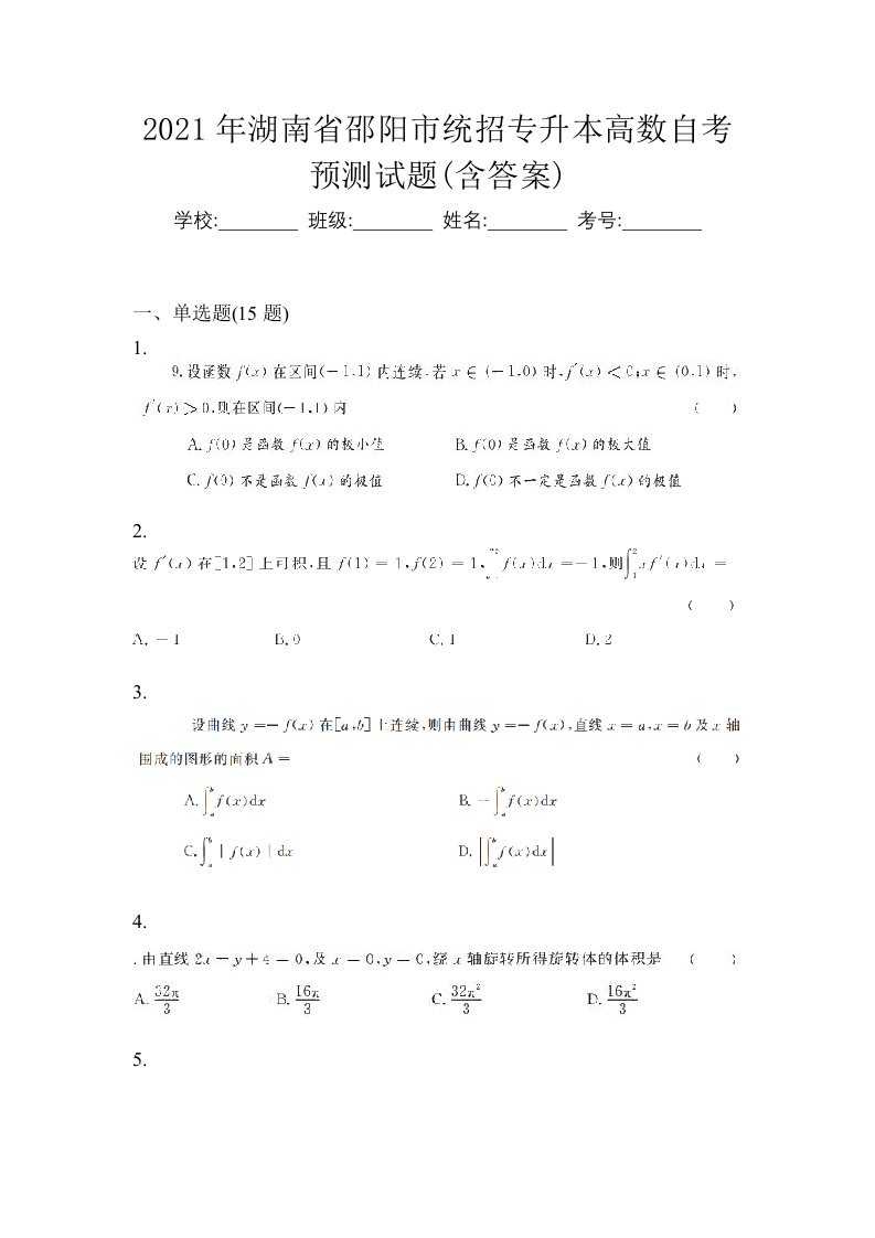 2021年湖南省邵阳市统招专升本高数自考预测试题含答案