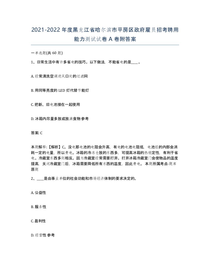 2021-2022年度黑龙江省哈尔滨市平房区政府雇员招考聘用能力测试试卷A卷附答案