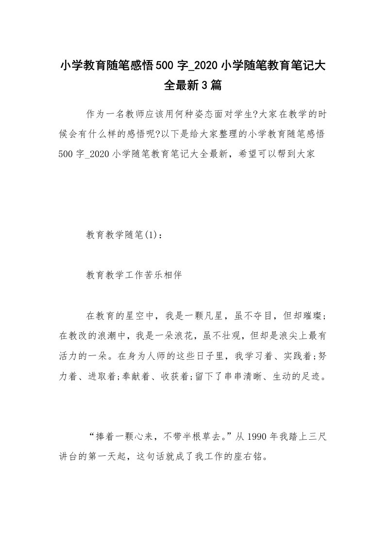 学生随笔_小学教育随笔感悟500字_2020小学随笔教育笔记大全最新3篇