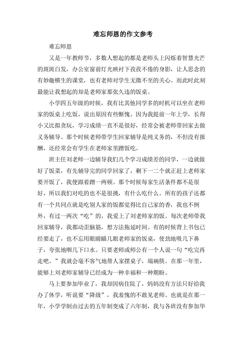 难忘师恩的作文参考