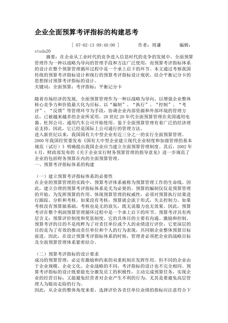 企业全面预算考评指标的构建思考