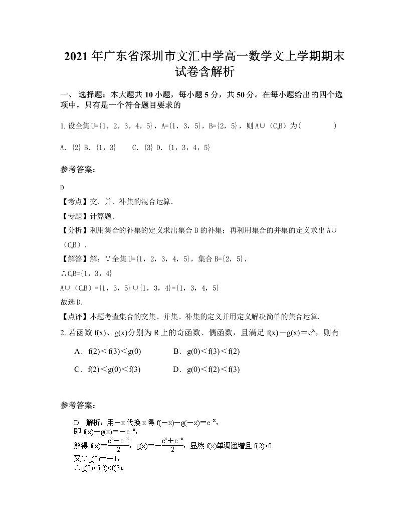 2021年广东省深圳市文汇中学高一数学文上学期期末试卷含解析