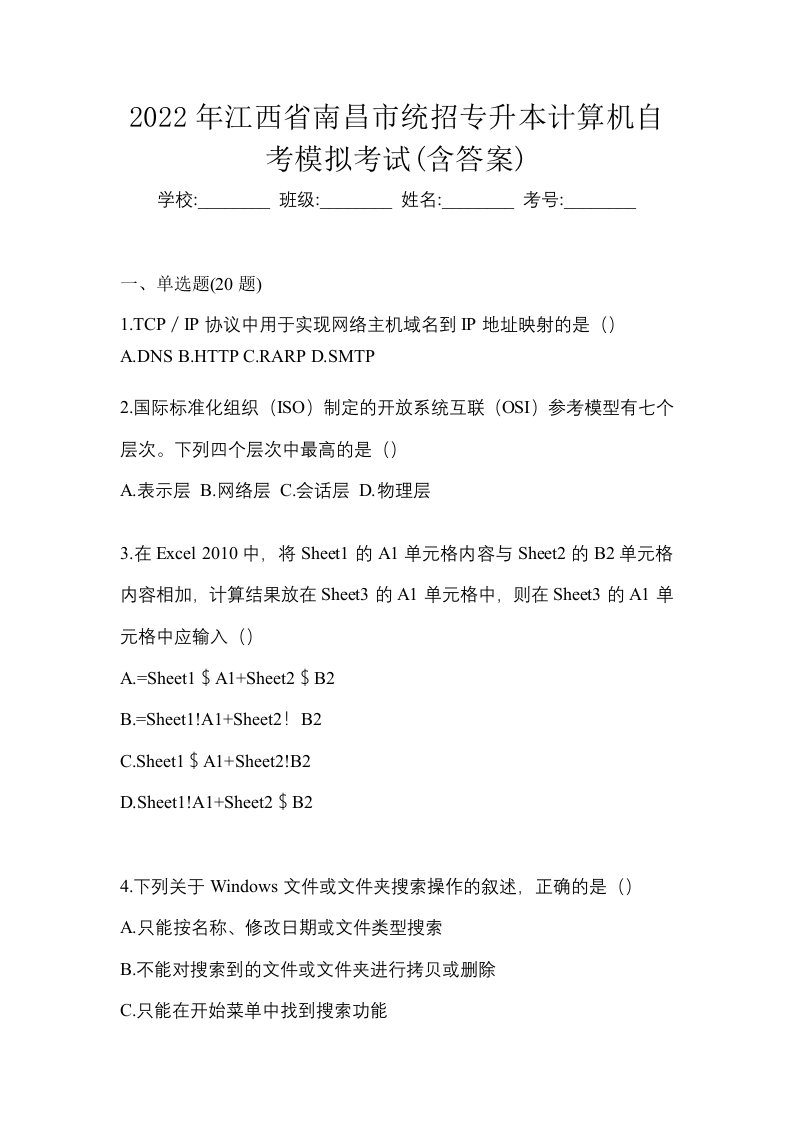 2022年江西省南昌市统招专升本计算机自考模拟考试含答案