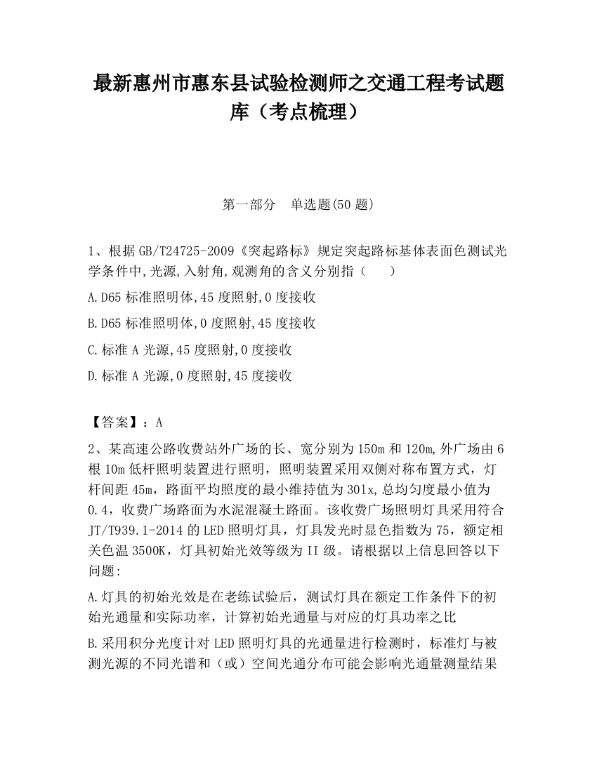 最新惠州市惠东县试验检测师之交通工程考试题库（考点梳理）