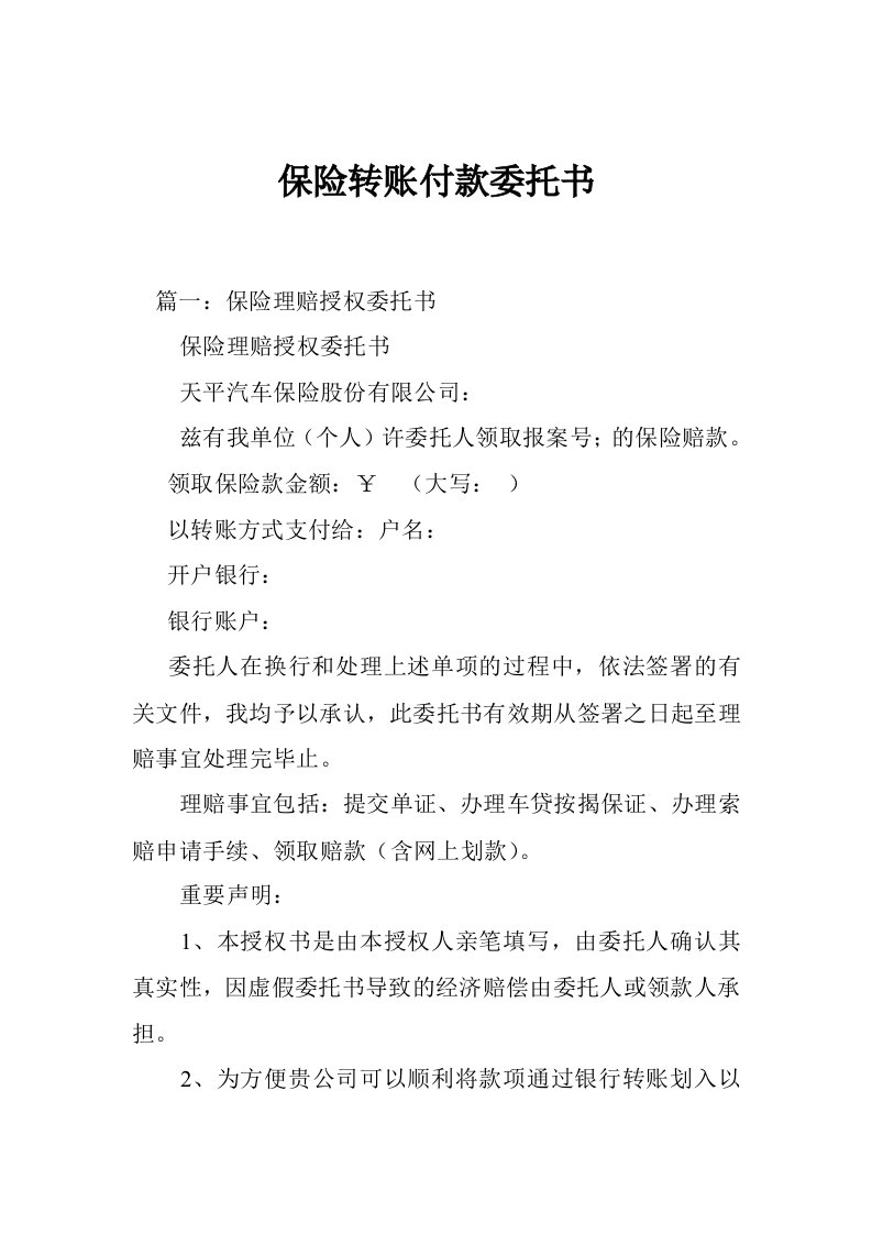 保险转账付款委托书