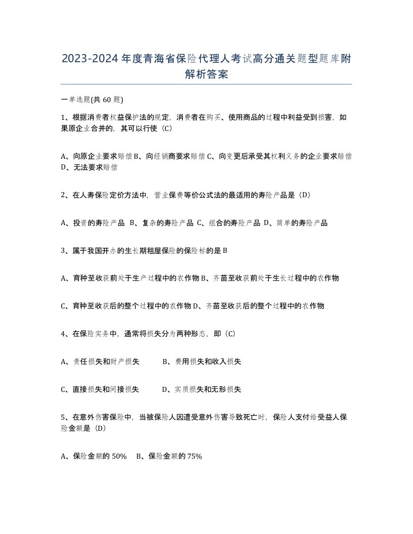 2023-2024年度青海省保险代理人考试高分通关题型题库附解析答案