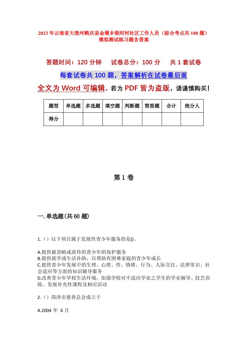 2023年云南省大理州鹤庆县金墩乡银河村社区工作人员综合考点共100题模拟测试练习题含答案