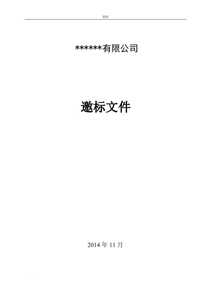 招投标邀标文件模板