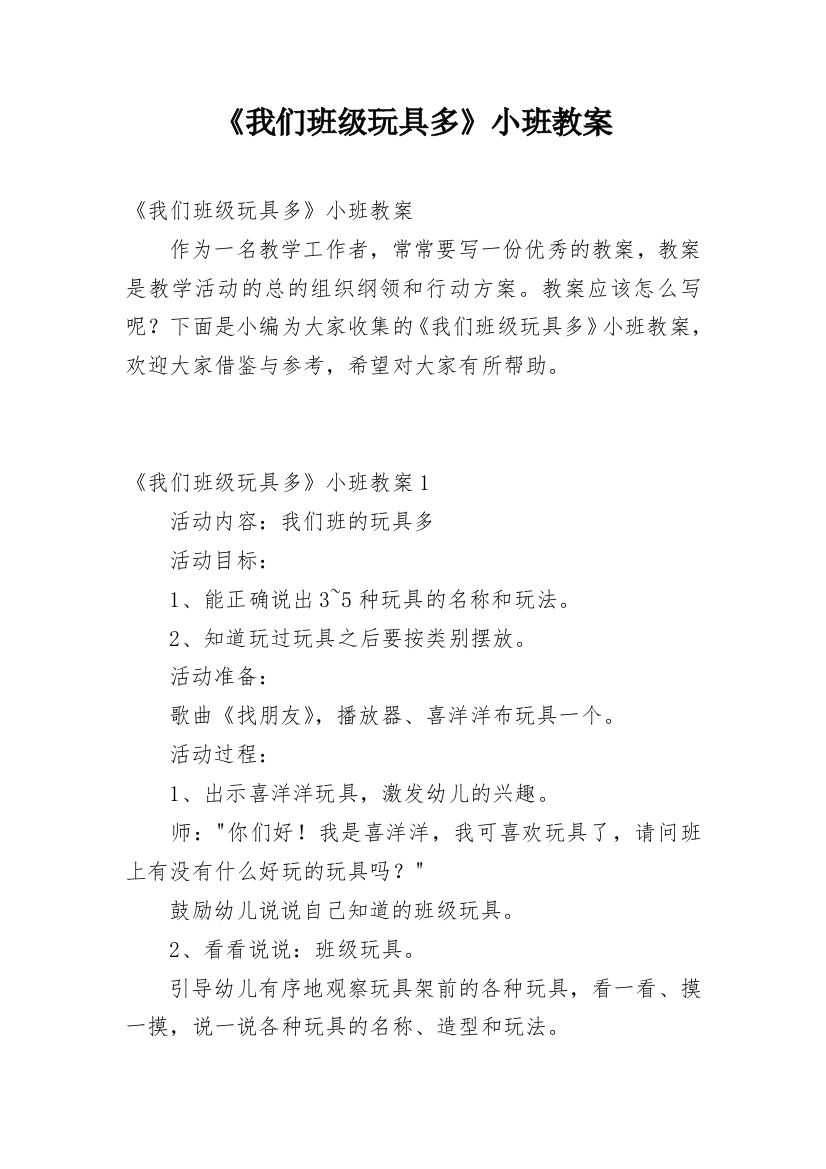 《我们班级玩具多》小班教案