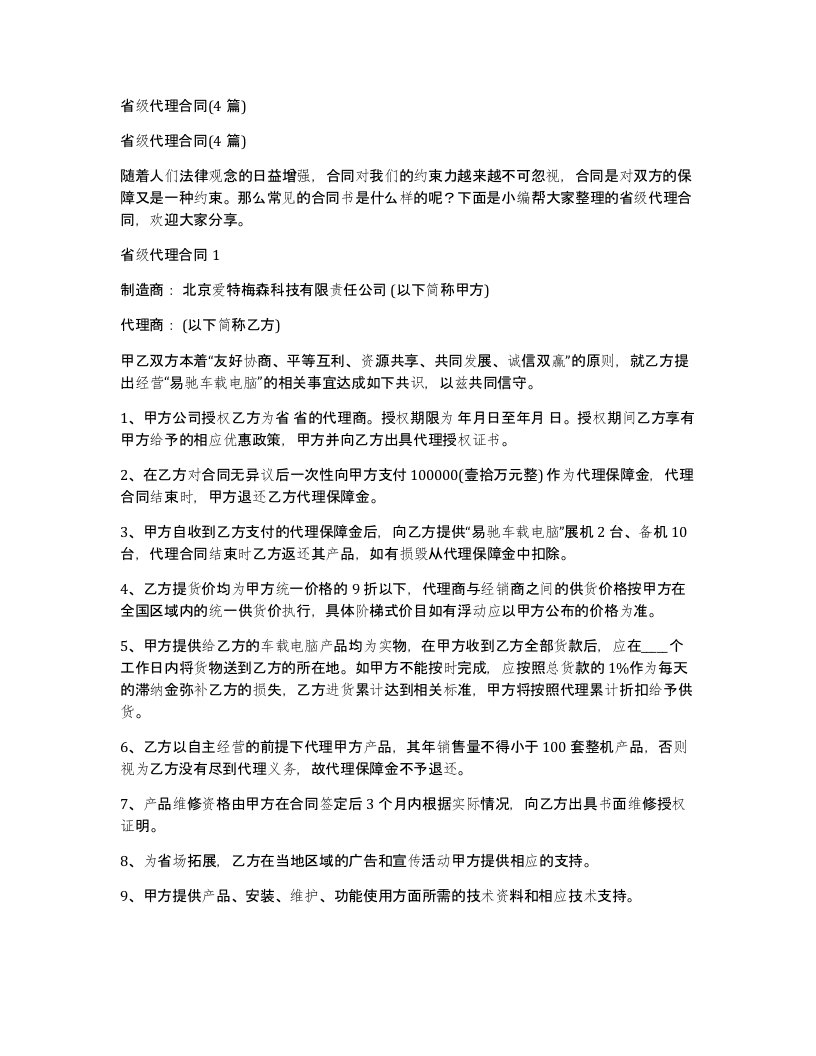 省级代理合同4篇