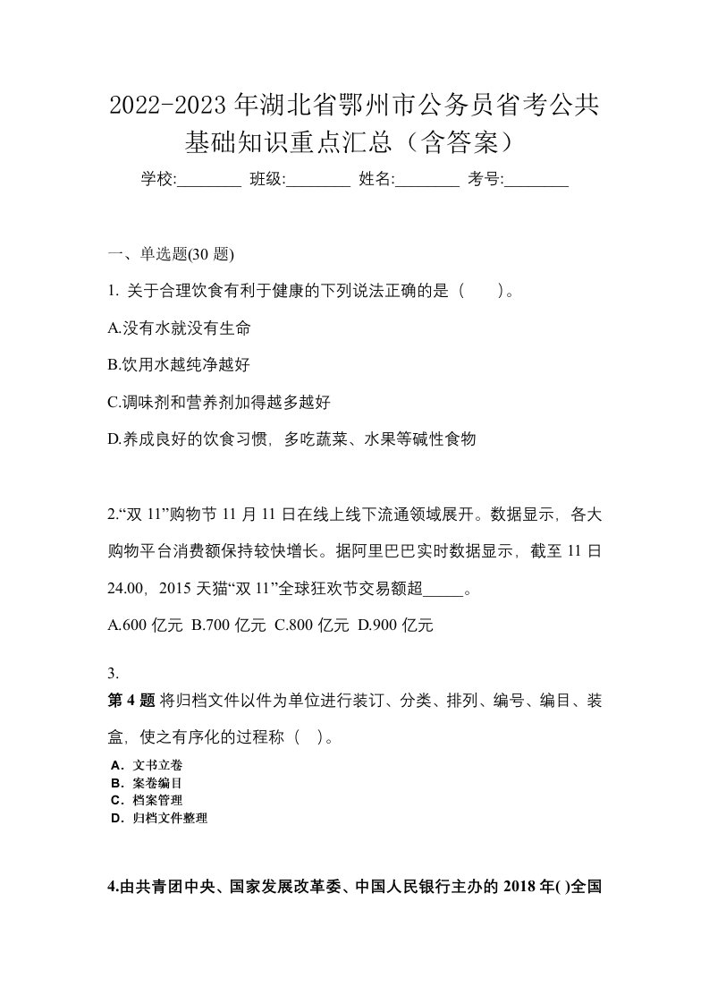 2022-2023年湖北省鄂州市公务员省考公共基础知识重点汇总含答案