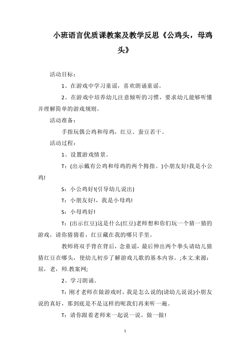 小班语言优质课教案及教学反思《公鸡头，母鸡头》