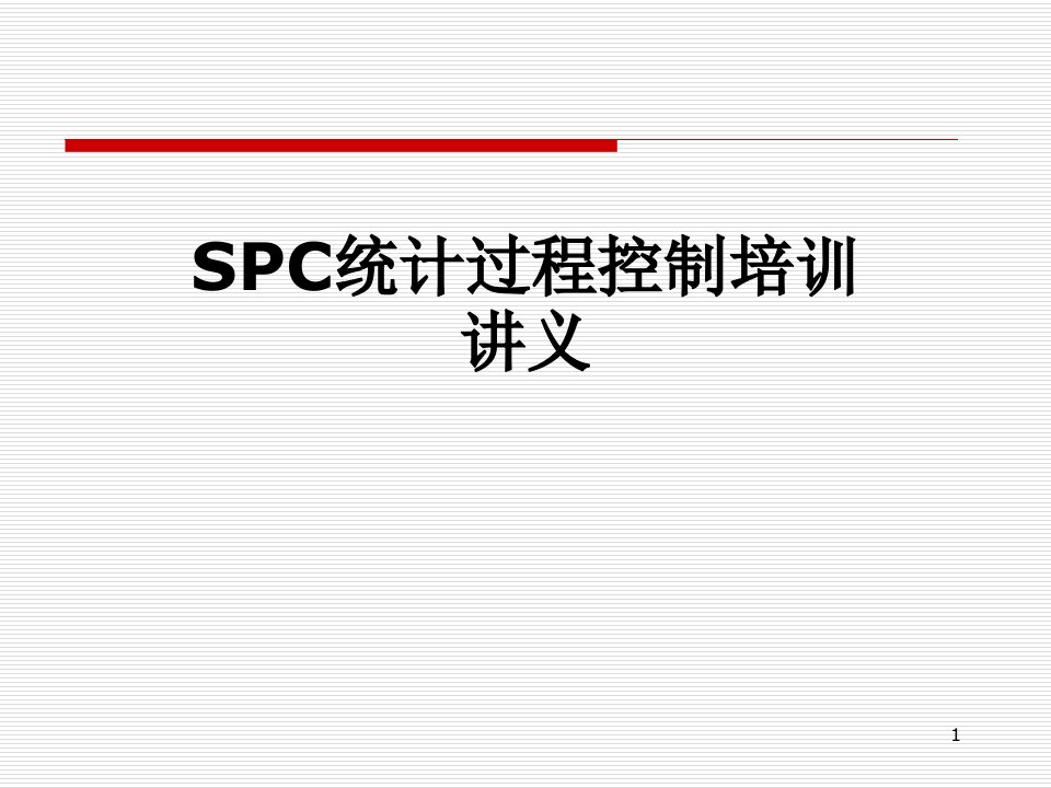 SPC统计过程控制培训讲义课件