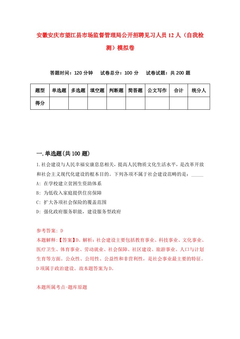 安徽安庆市望江县市场监督管理局公开招聘见习人员12人自我检测模拟卷5