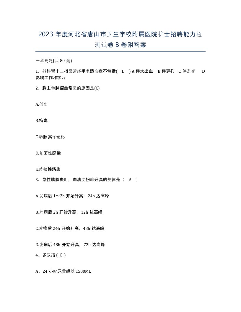 2023年度河北省唐山市卫生学校附属医院护士招聘能力检测试卷B卷附答案