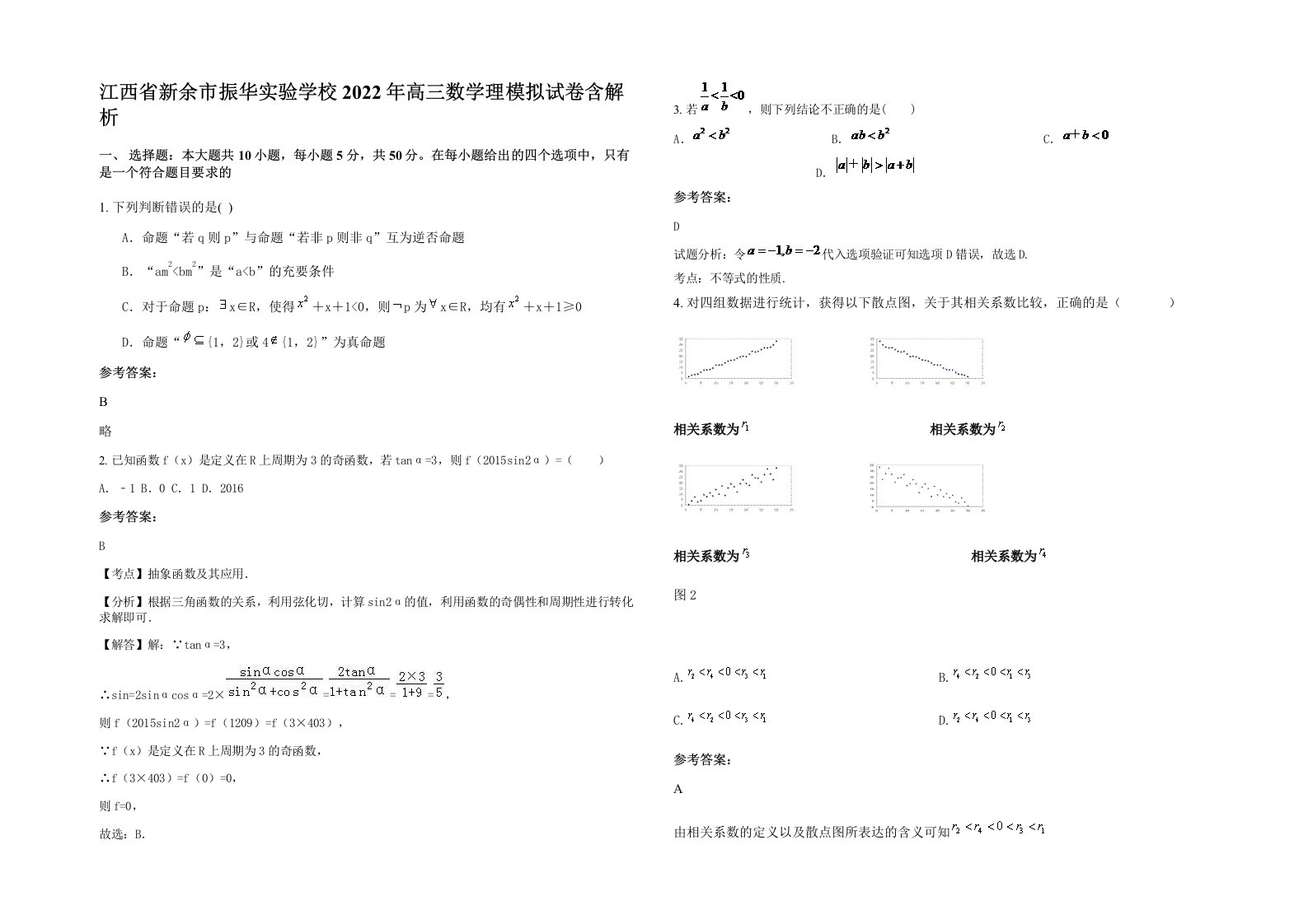 江西省新余市振华实验学校2022年高三数学理模拟试卷含解析