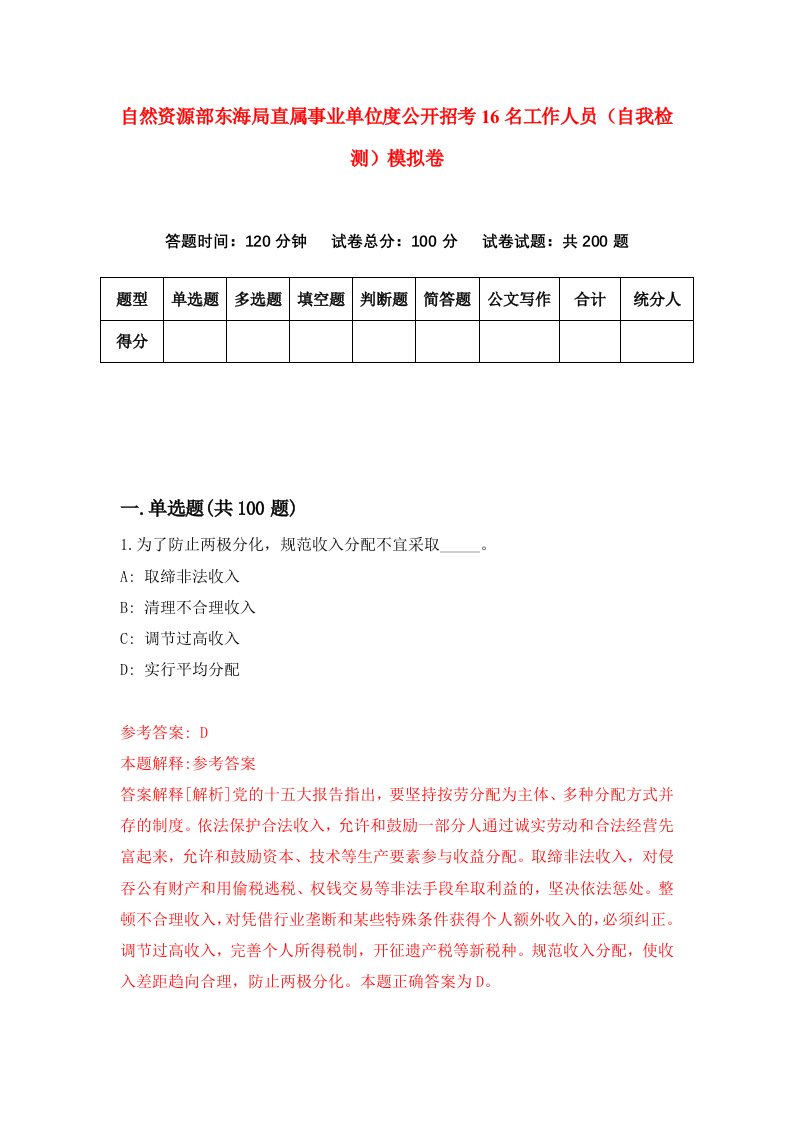 自然资源部东海局直属事业单位度公开招考16名工作人员自我检测模拟卷第4版