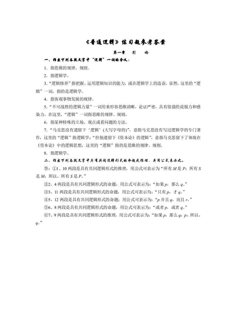 普通逻辑学课后习题答案