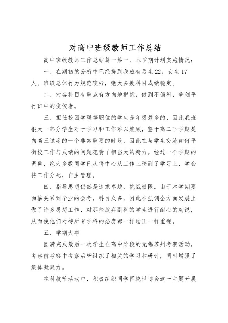 2022对高中班级教师工作总结