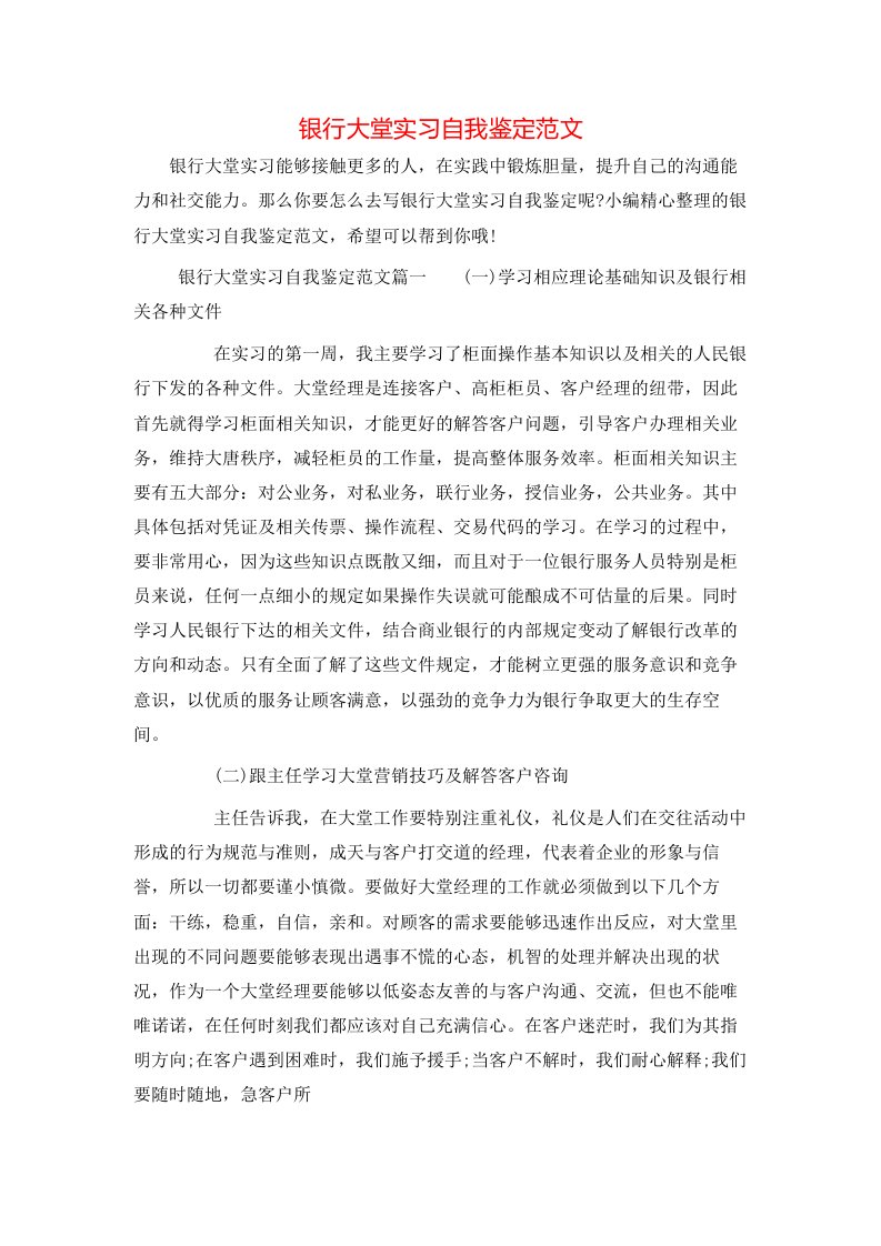 银行大堂实习自我鉴定范文