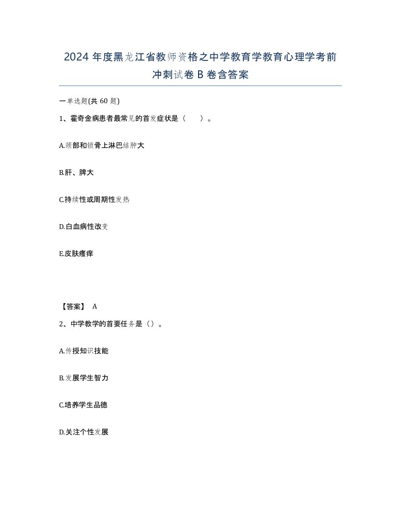 2024年度黑龙江省教师资格之中学教育学教育心理学考前冲刺试卷B卷含答案