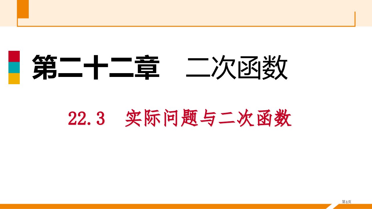 九年级数学上册22.3.3建立适当坐标系解决实际问题作业本市公开课一等奖省优质课赛课一等奖课件