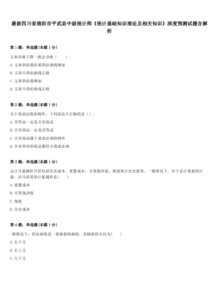 最新四川省绵阳市平武县中级统计师《统计基础知识理论及相关知识》深度预测试题含解析