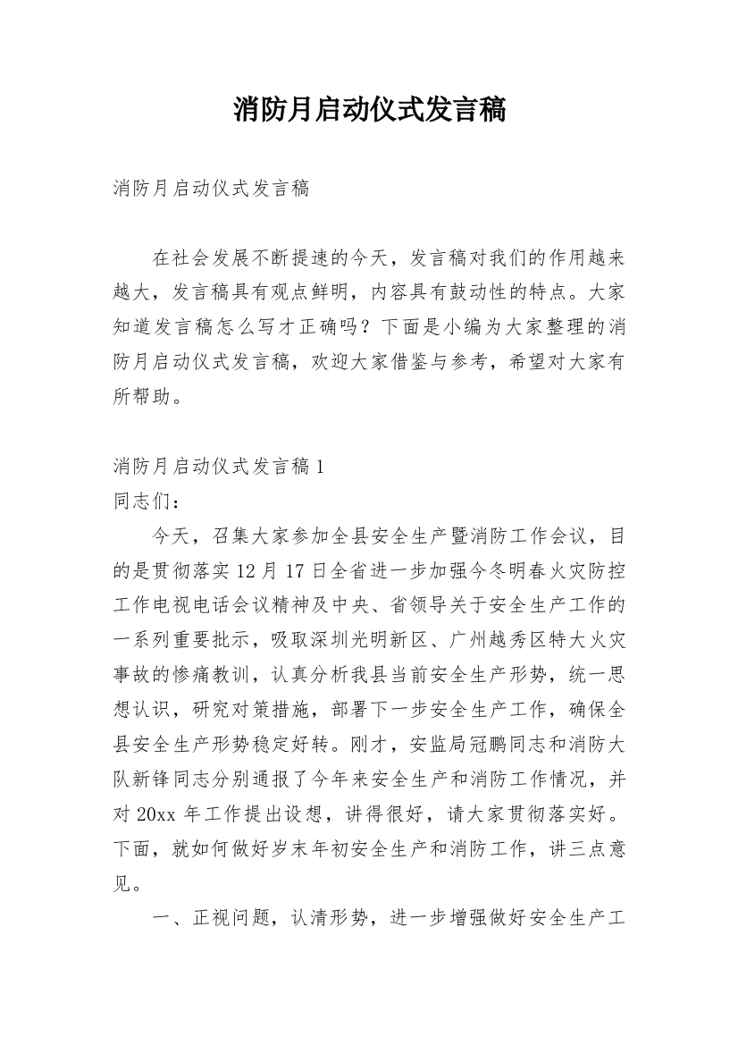 消防月启动仪式发言稿