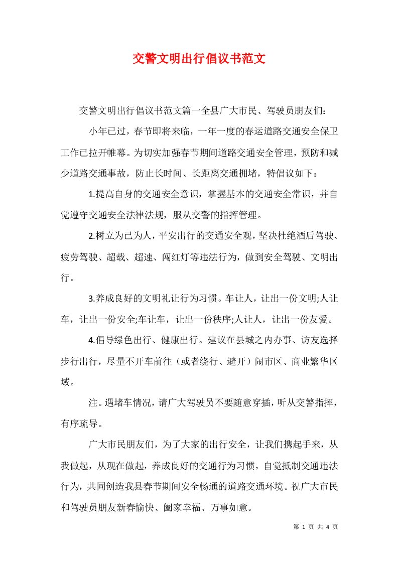 交警文明出行倡议书范文