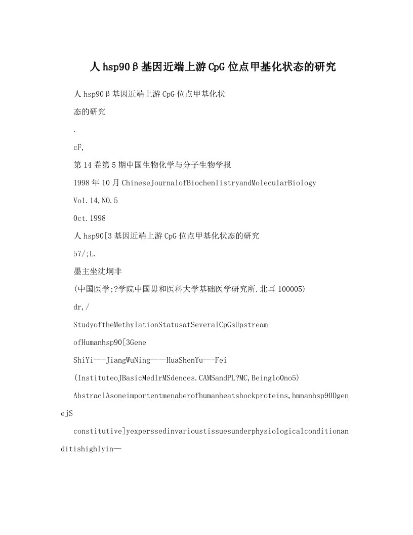 人hsp90β基因近端上游CpG位点甲基化状态的研究