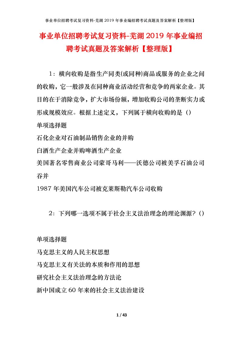 事业单位招聘考试复习资料-芜湖2019年事业编招聘考试真题及答案解析整理版