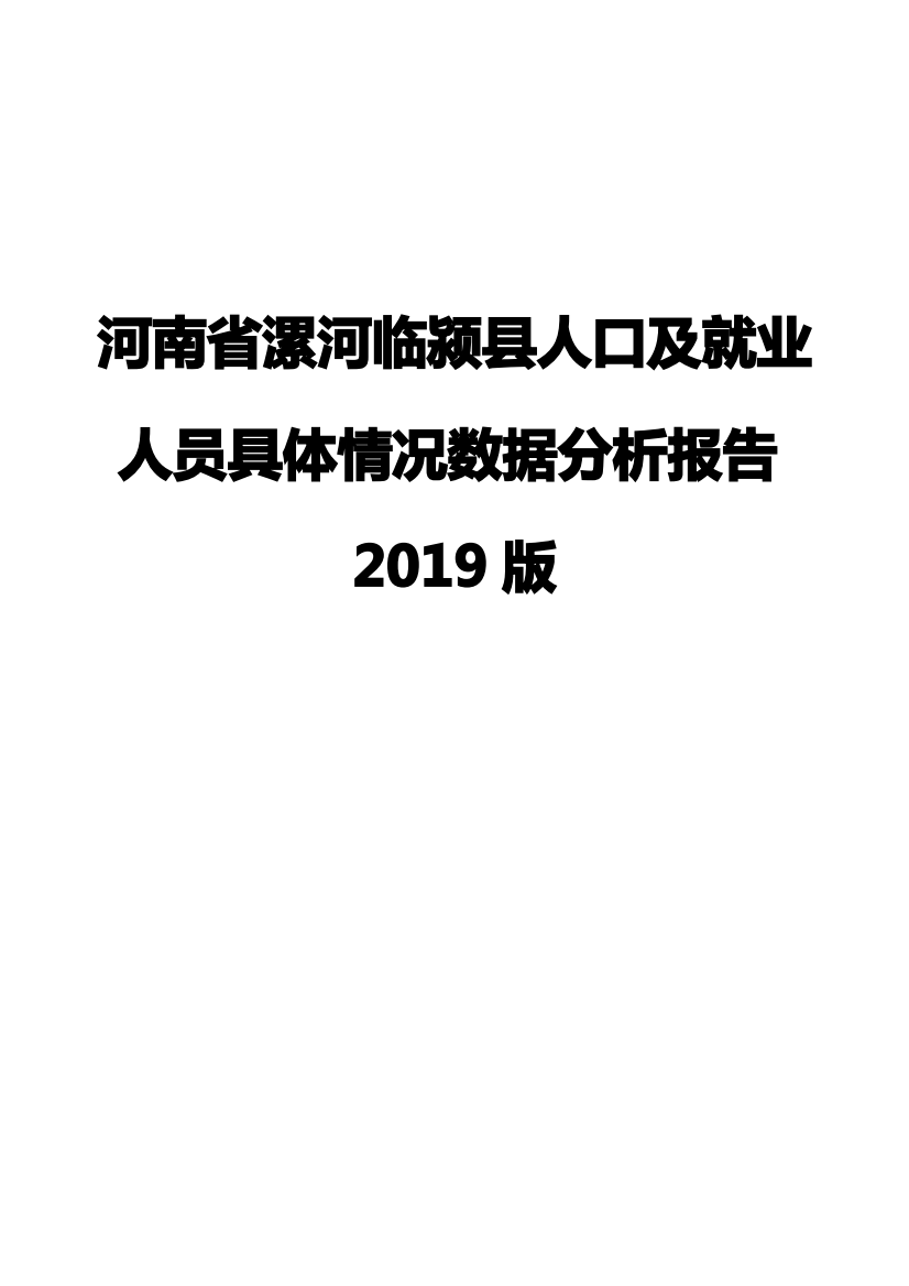 河南省漯河临颍县人口及就业人员具体情况数据分析报告2019版