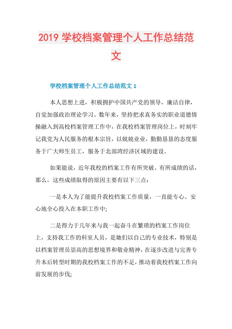 学校档案管理个人工作总结范文